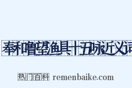 奉和鲁望渔具十五咏近义词是什么意思的图片